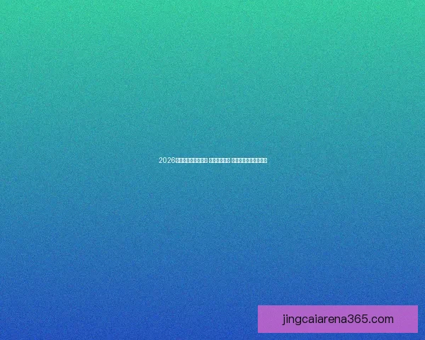 2026世界杯竞猜活动来袭 赢取丰厚奖品 展现你的足球预测智慧