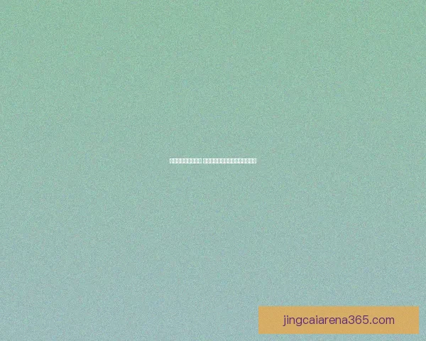 世界杯在线投注攻略 揭秘投注技巧与热门玩法全面解析