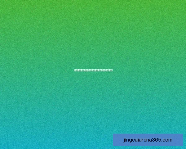 世界杯竞猜分析：深入解读各队实力对比与比赛走势预测