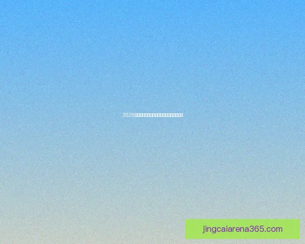 2026世界杯全方位竞猜策略与赛果预测实用指南