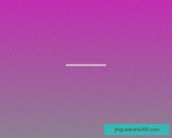 世界杯竞猜活动全程参与有奖，让你预测赛事结果赢取丰厚奖品