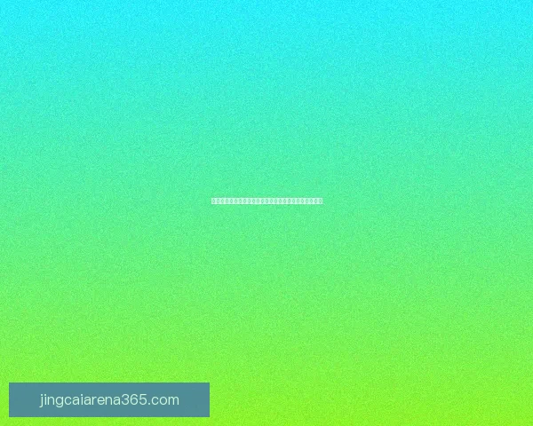 世界杯买球策略全解析:数据分析助力精准投注技巧指南 世界杯买球策略全解析:数据分析助力精准投注技巧指南