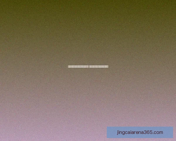 世界杯竞猜盘口分析与策略指南 提升你预测准确率的实用技巧