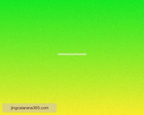 世界杯精彩对决比分预测与分析助你精准把握赛事结果