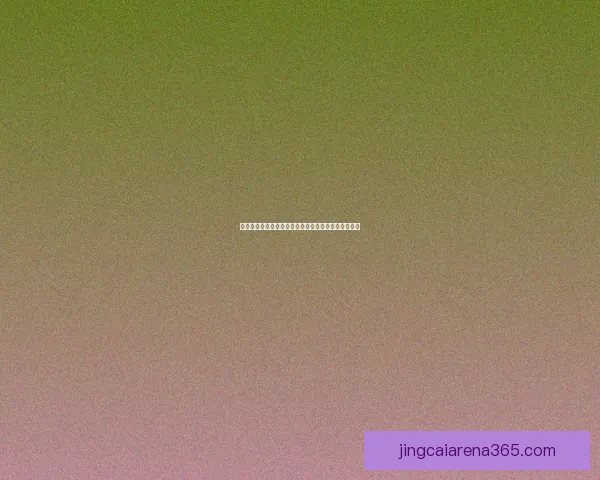 世界杯足球竞猜技巧与策略全面解析助你精准预测赛果
