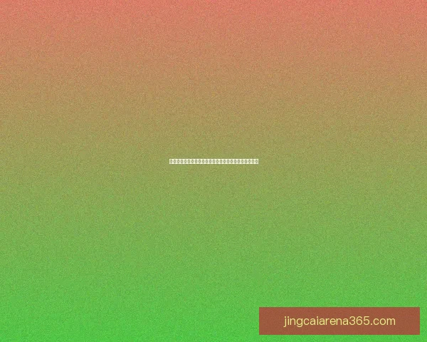 世界杯赛事全解析与投注技巧指南助你精准预测获胜策略 世界杯赛事全解析与投注技巧指南助你精准预测获胜策略