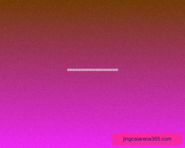 体育竞猜赔率走势深度解析与实战投注技巧全面指南助你精准判断比赛胜负