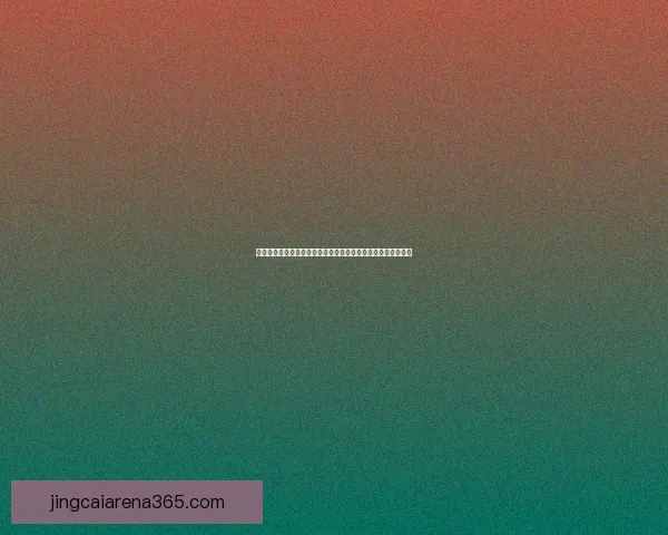 美加墨世界杯竞猜预测分析与赛事前瞻：谁能脱颖而出晋级决赛