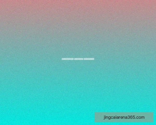世界杯竞猜狂欢来袭 玩转预测赢大奖 一起挑战冠军之路