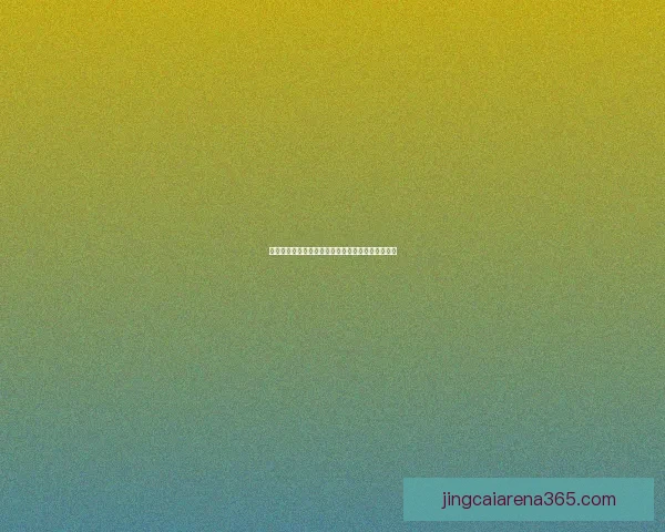 世界杯竞猜盘口深度解析与投注技巧趋势全方位指南