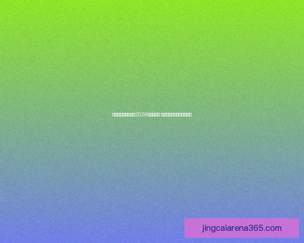 美加墨三国联手举办2026世界杯赛事 迎来历史性突破与全球关注