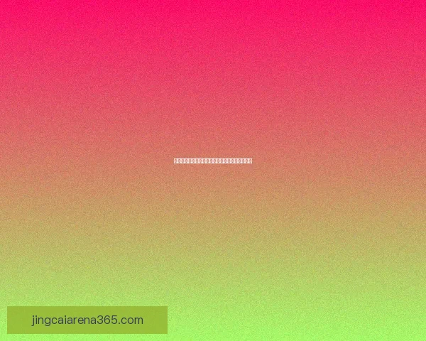世界杯赛事赔率解析与热门体育竞猜趋势全面解读