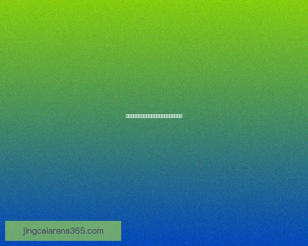 世界杯赛前胜负预测全面解析与专家深度竞猜指南