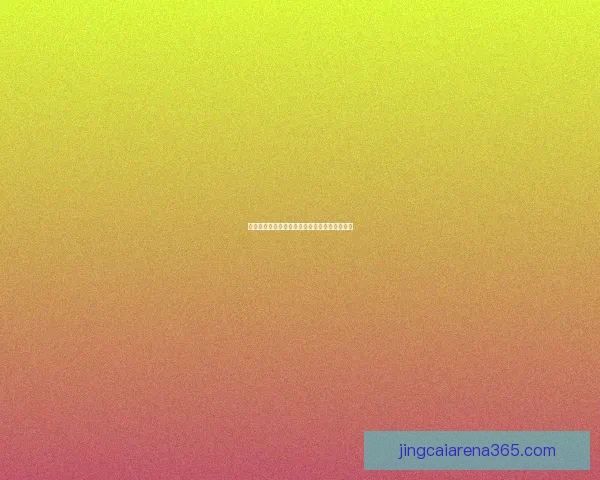 世界杯竞猜游戏玩法规则详解与参与攻略全指南