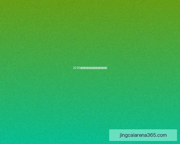2026世界杯夺冠热门预测各强队赔率全面解析