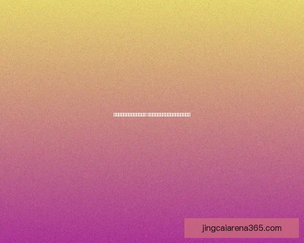 世界杯足球竞猜平台全面上线 热爱足球的你不可错过的精彩投注体验