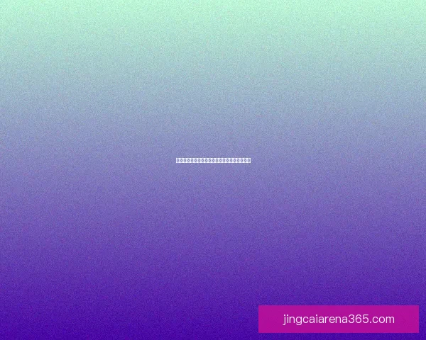 世界杯竞猜游戏玩法规则详解与参与攻略全指南