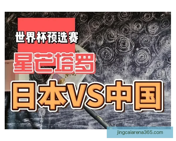 世界杯竞猜胜负规则全解析如何根据比赛形势精准预测最终结果