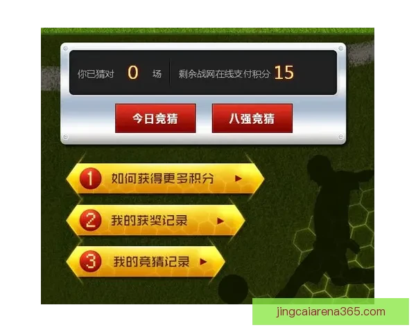 世界杯竞猜游戏全攻略详解助你提升胜率技巧秘籍分享