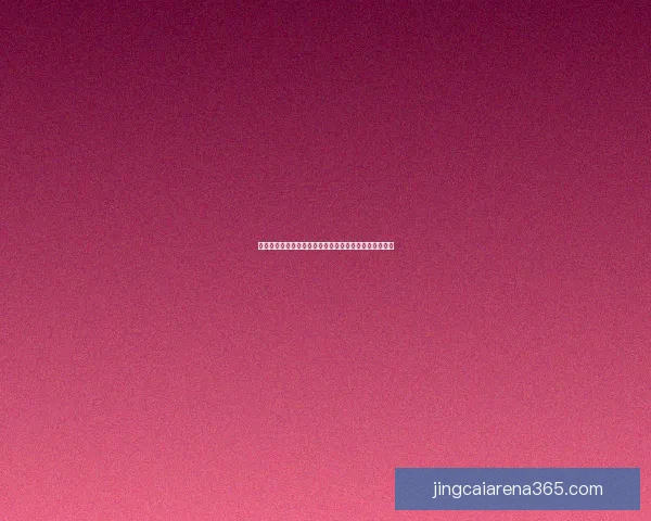 世界杯竞猜正规平台全方位解析与安全稳定投注指南详解