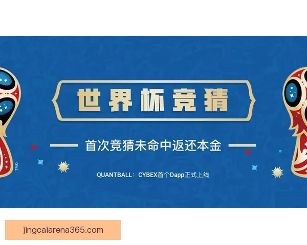 围绕世界杯竞猜签到奖励打造持续参与互动与惊喜福利体验新玩法