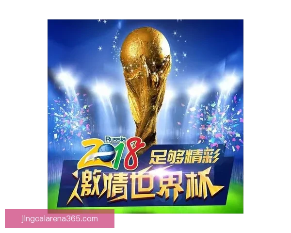 激情竞猜世界杯赢豪礼全民互动助威绿茵盛宴开启幸运之旅