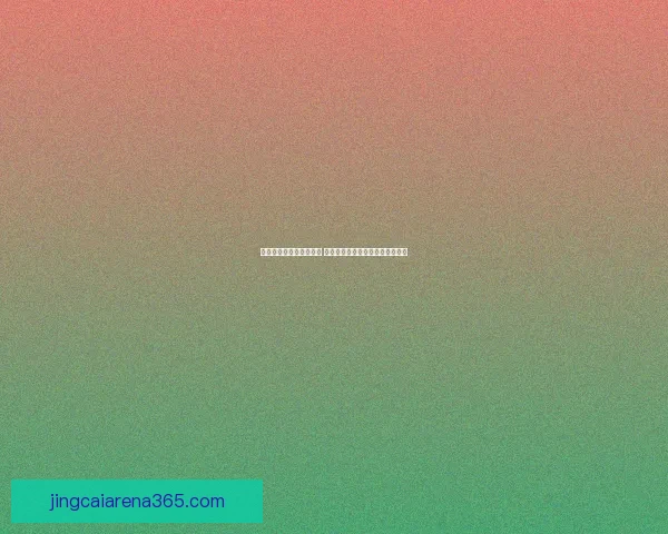 世界杯竞猜盘口分析指南 深度剖析各大赛事数据与投注策略