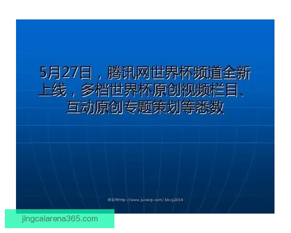 世界杯足球竞猜平台全新上线助你预测赛果赢大奖分享精彩赛事瞬间