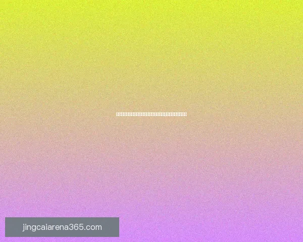 世界杯竞猜预测分析全面解读与各队实力对比预测分析数据研判 世界杯竞猜预测分析全面解读与各队实力对比预测分析数据研判