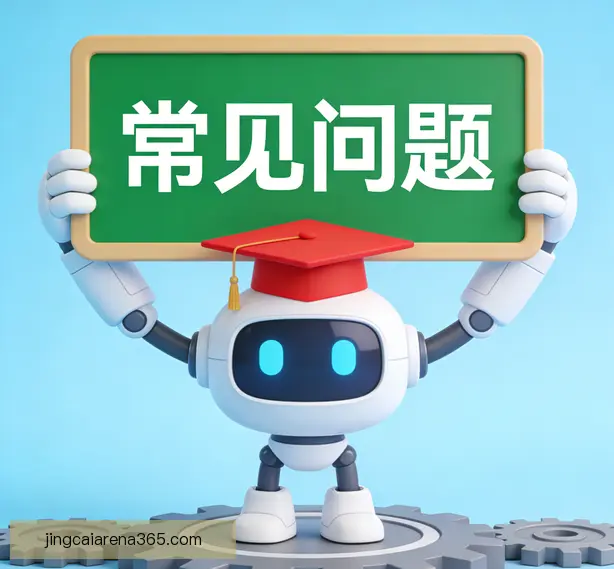 常见问题